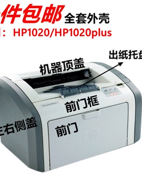 适用 惠普hp1020出纸托盘HP1020plus左右边盖 机器上盖 前门框