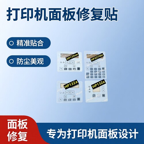 适用 HP130 HP132A HP227SDN M132fp m132fn m130fn控制面板贴纸