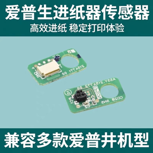 适用EPSON爱普生L8058 L8050 L18050 L15168 L18058进纸器传感器