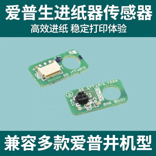 适用EPSON爱普生L8058 L8050 L18050 L15168 L18058进纸器传感器