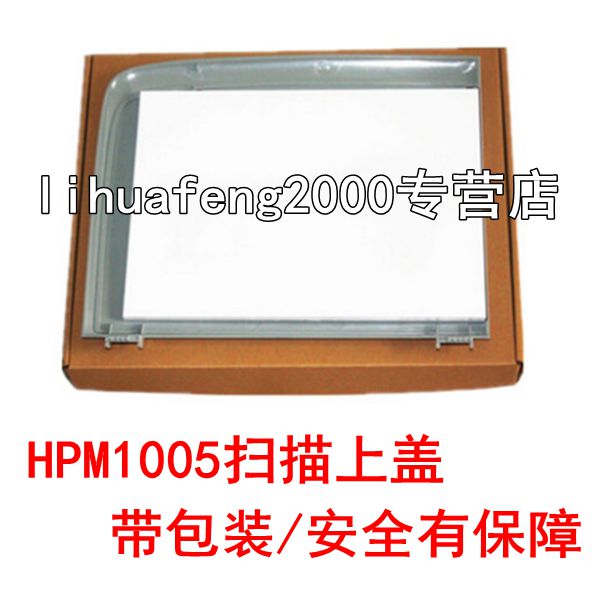 适用惠普HP1005扫描上盖 HP M1005上盖板 M1005稿台盖板 复印盖板