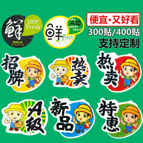 通用水果标签贴纸不干胶新品热卖A级招牌老农超市水果盒标签
