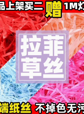 拉菲草填充物碎纸丝节日生日礼品