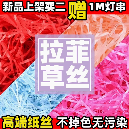 拉菲草填充物碎纸丝节日生日礼品