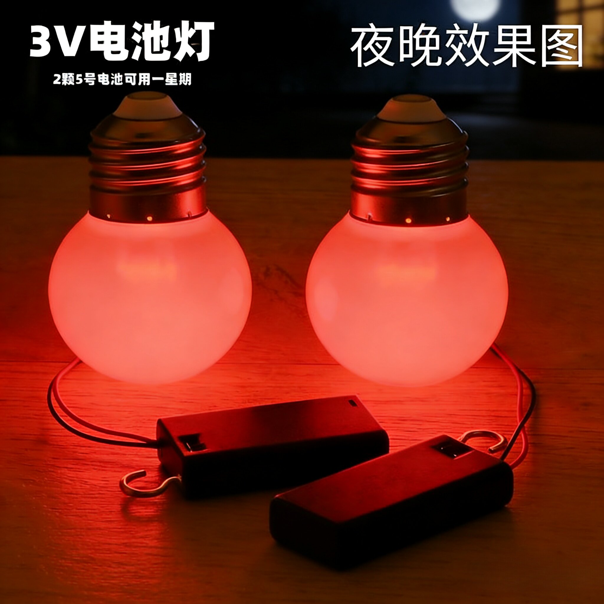 3VLED灯泡5号电池大红灯笼灯泡3W白光暖黄光电子夜灯带开关带挂钩