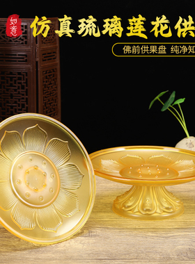 仿琉璃莲花盘供佛盘塑料果盘