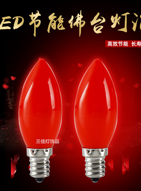 LED红色蜡烛莲花红光灯 E12供佛神明灯E14小螺口烛台财神节能灯泡