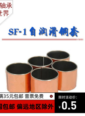 SF-1国产自润滑复合轴承铜套0908 1008 1009 1010 1012 1108 1110