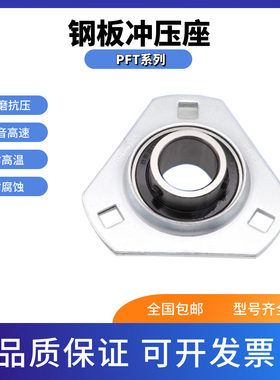 冲压钢板轴承座PFT203 PFT204 PFT205 PFT206 PFT207 PFT208三角