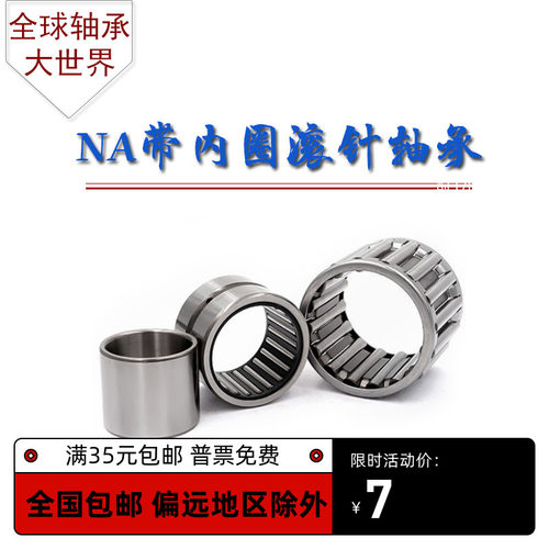 国产滚针轴承NA带内圈6903-6909