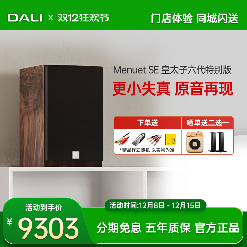 DALI/达尼 Menuet SE 皇太子签名版 高保真HIFI发烧书架无源音箱