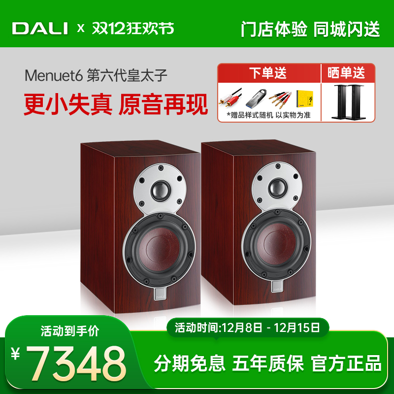 DALI/达尼 Menuet6 第六代皇太子无源HIFI高保真发烧书架音箱音响