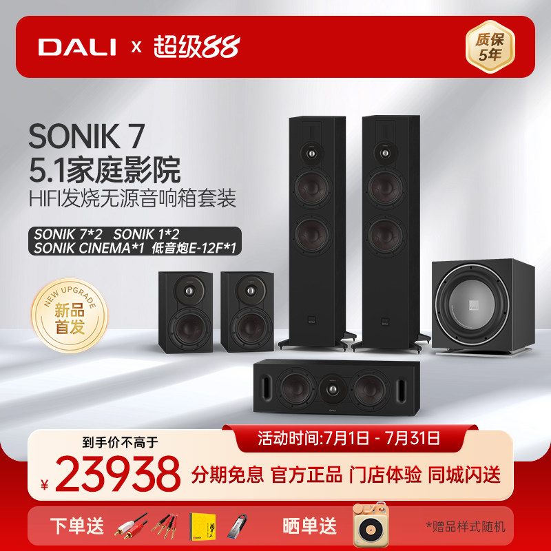 DALI/达尼SONIK声刻系列家庭影院