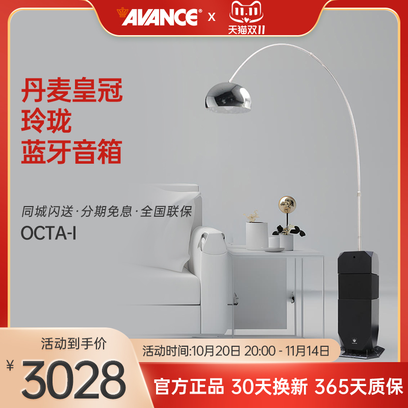 AVANCE丹麦皇冠OCTA-I玲珑蓝牙音箱音响高保真HIFi家用落地灯客厅