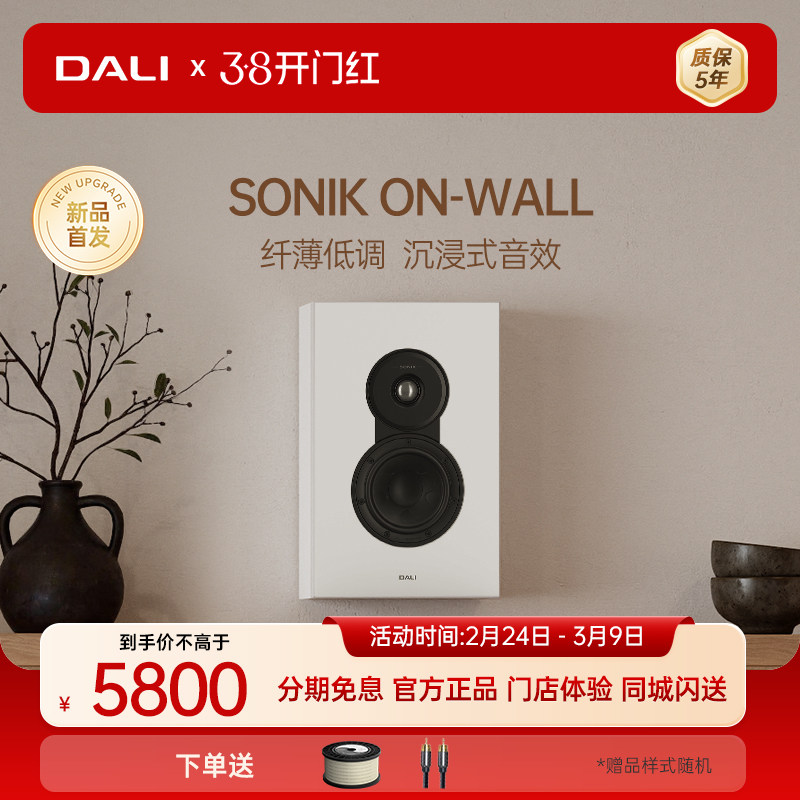 DALI达尼SONIK ONWALL 声刻环绕音响木质HIFI发烧无源音箱丹麦