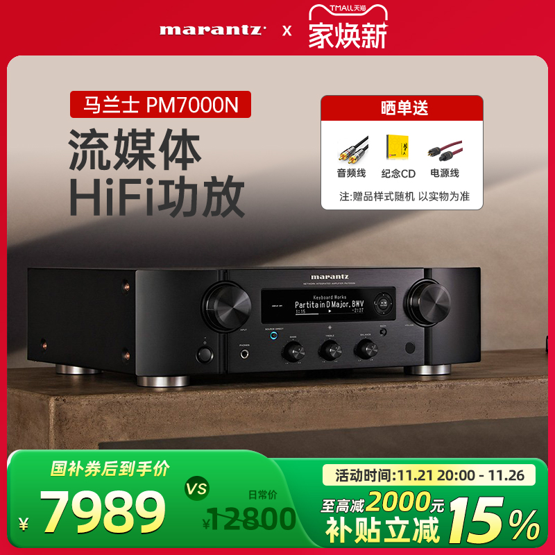 Marantz/马兰士PM7000N 功放机家用音响hifi发烧数字功放