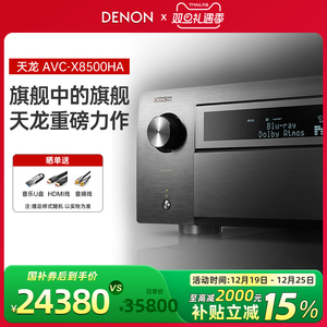 Denon/天龙 AVC-X8500HA 13.2声道AV环绕接收机家用功放机蓝牙4K