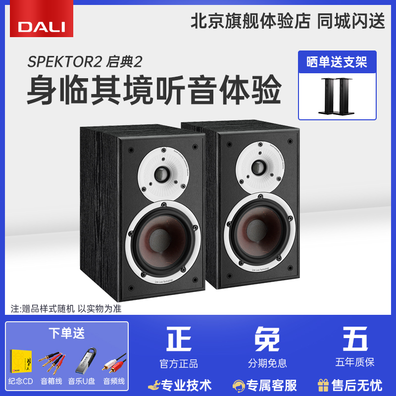 DALI/达尼 SPEKTOR2 启典2发烧HIFI书架式音箱高保真无源音响喇叭