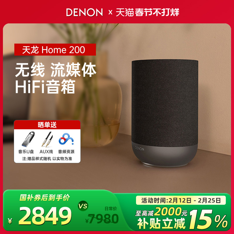 【新品】Denon/天龙Home200无线流媒体音箱重低音HiFi蓝牙音响