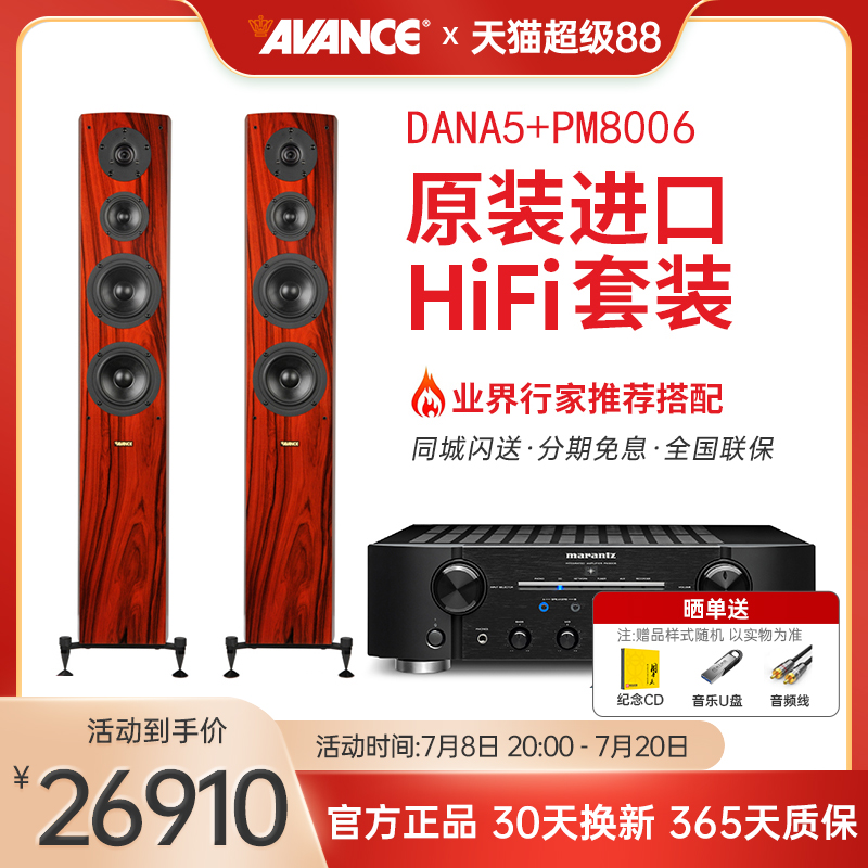 丹麦皇冠/AVANCE DANA5+马兰士PM8006功放机发烧Hifi音箱组合套装