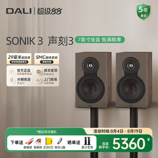 DALI/达尼 SONIK3 声刻3音响家用HIFI发烧级无源书架音箱专业丹麦