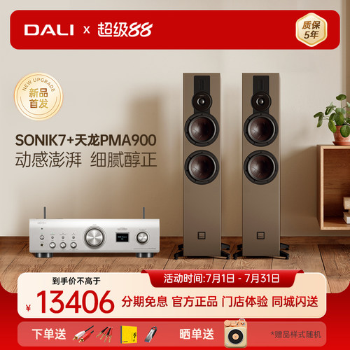 DALI/达尼SONIK 7 声刻7落地音响家用HiFi家庭影院主音箱套装