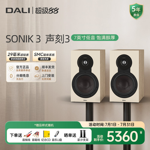 DALI/达尼hifi音响声刻3