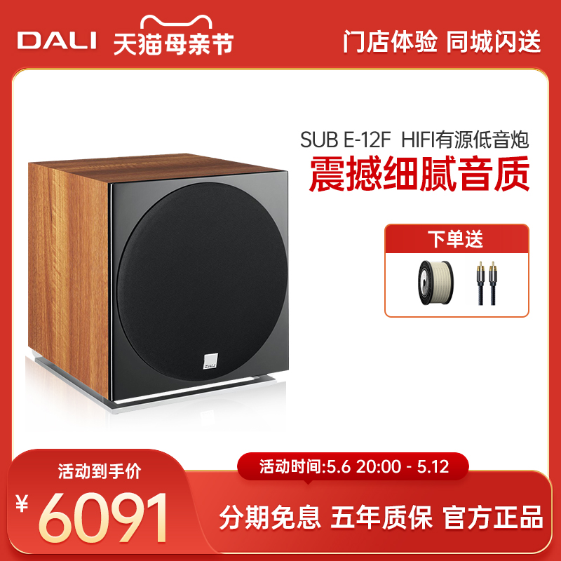 DALI/达尼 SUB E-12F HIFI有源低音炮音响箱 SUBWOOFERS系列 一只