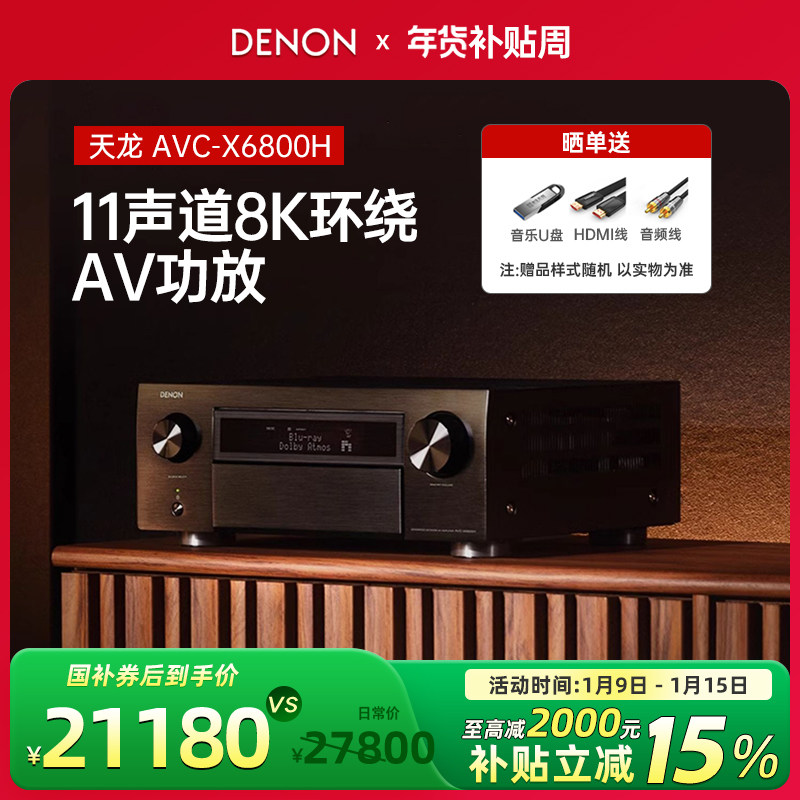 DENON/天龙AVC-X6800H 高水准11声道8K家庭影院AV功放机
