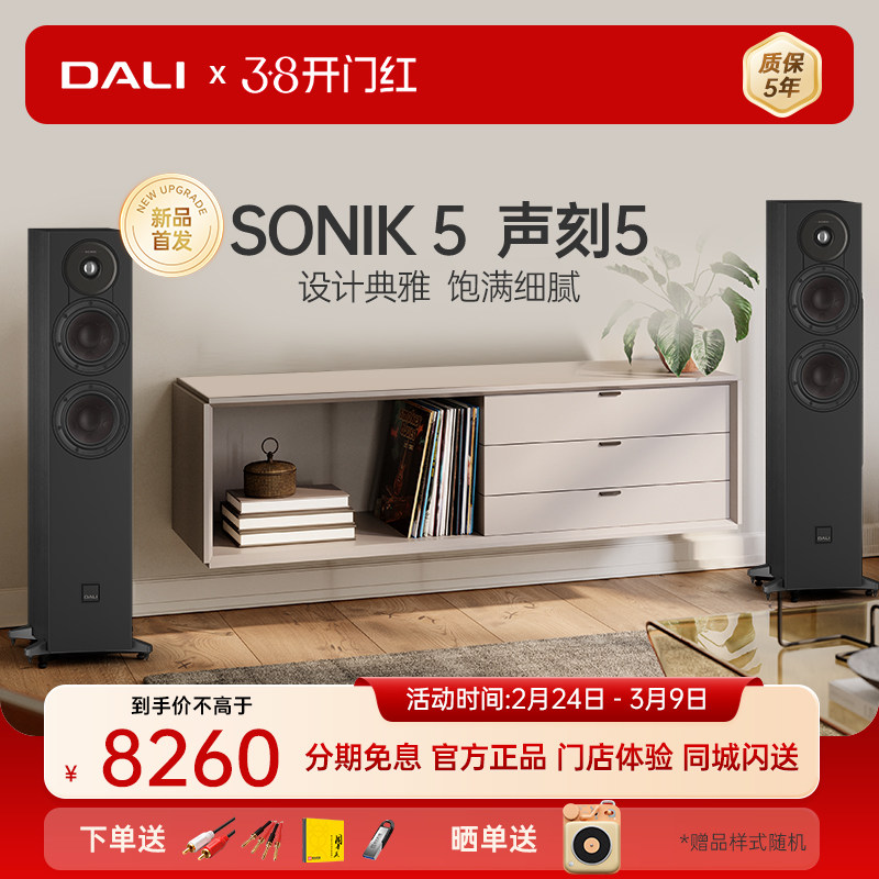 DALI/达尼 声刻5 SONIK5 高保真发烧落地音箱HiFi家庭影院主音箱