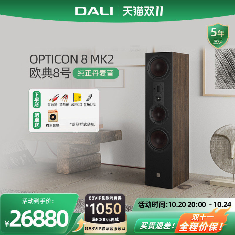 DALI/达尼 欧典8号 OPTICON 8 MK2 HIFI高保真落地式发烧无源音箱