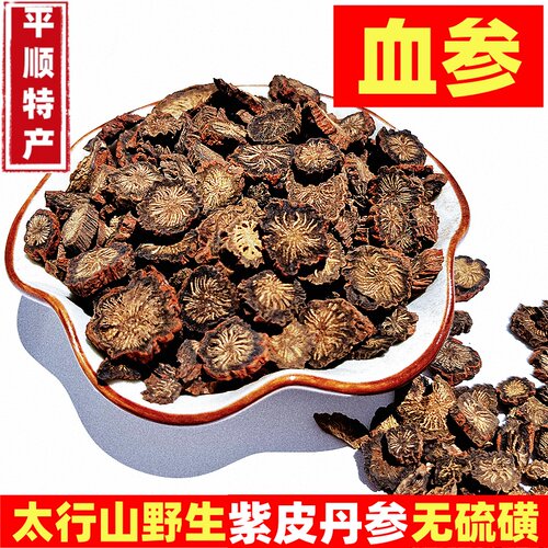 太行山野生紫丹参正品无硫丹参