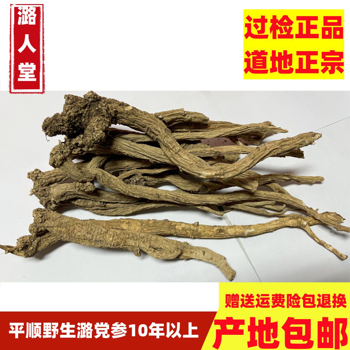 山西野生特级潞党参500克包邮