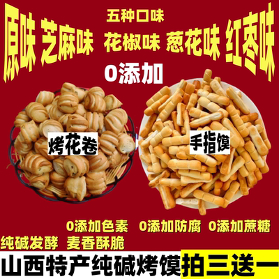 山西纯碱烤馍250克花卷手指馍馍