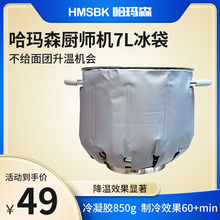 哈玛森H70厨师机冰袋 打发蛋清奶油揉面7L冰桶重复使用降温搅拌机