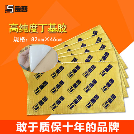音莎汽车隔音止震板环保丁基胶全车改装降噪材料阻燃耐高温不流胶