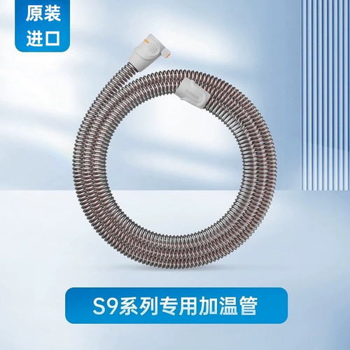 原装瑞思迈S9呼吸机管路加温管管路管子防冷凝水S9加温管长管管道