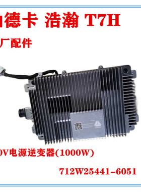 卡车汕德卡 T7H24伏电压转220V电源逆变器(1000W)712W25441-6051