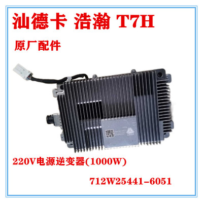 卡车汕德卡 T7H24伏电压转220V电源逆变器(1000W)712W25441-6051