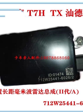 卡车德卡浩瀚豪沃TX T5G 前置长距毫米波雷达II712W25441-6026