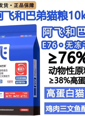 阿飞和巴弟猫粮E76无冻干款10kg繁育装鸡肉三文鱼无谷益生菌鲜肉