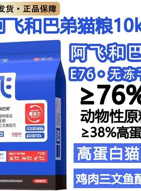 阿飞和巴弟猫粮E76无冻干款10kg繁育装鸡肉三文鱼无谷益生菌鲜肉