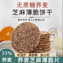 荞麦薄脆饼干脆片芝麻饼糖尿人专用零食粗粮杂粮无糖精食品