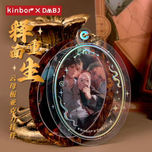 Kinbor【吴邪生日限定】盗墓笔记周边释面重生云母板钥匙扣挂件