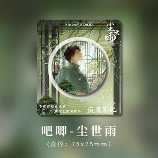 kinbor【吴邪x张起灵】盗墓笔记吧唧尘世雨正版周边75mm徽章