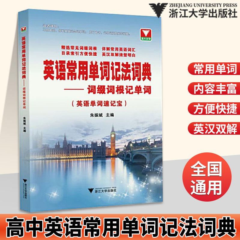 浙大优学英语常用单词记法词典