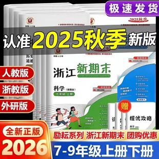 2026新版 励耘精品 浙江新期末 七八九年级 语文数学英语科学历史与社会道德与法治上册下册人教版浙教版外研版单元期中期末测试卷