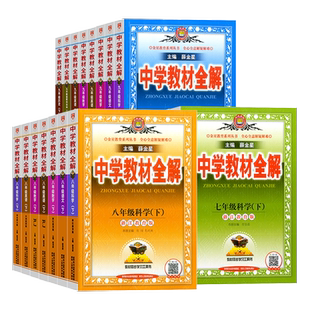 2025新版薛金星中学教材全解七八九年级上下册语文数学英语科学地历史道德物理化学生物人教版浙教外研沪科版初中完全解读课本解析