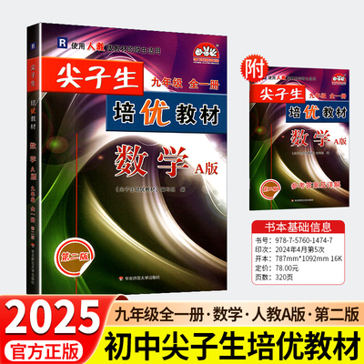 【2025新版】 尖子生培优教材 九年级/9年级 全一册 上册下册 数学 配套R人教版教材 第二版 华东师范大学出版社 学习加油站