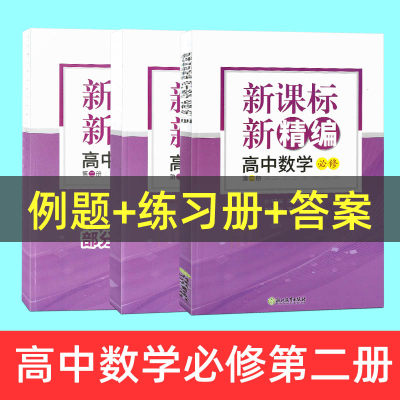 新精编 高中数学必修第二册 共3册 高三二一数学教材同步练习必刷题重点课本知识讲解课前预习高考复习文理科教辅书浙江教育